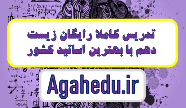 آموزش رایگان زیست دهم کنکور فصل 1/ فصل 2/ فصل 3/فصل 4/فصل 5/فصل6/فصل 7/ گروه آموزشی آگاه