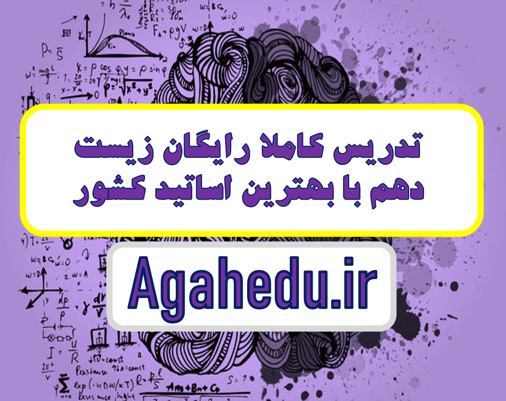 آموزش رایگان زیست دهم کنکور فصل 1/ فصل 2/ فصل 3/فصل 4/فصل 5/فصل6/فصل 7/ گروه آموزشی آگاه