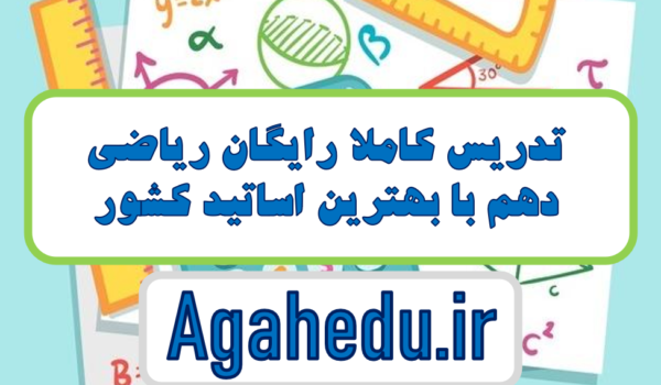 آموزش رایگان ریاضی دهم کنکور فصل 1/ فصل 2/ فصل 3/فصل 4/فصل 5/فصل6/فصل 7/ گروه آموزشی آگاه