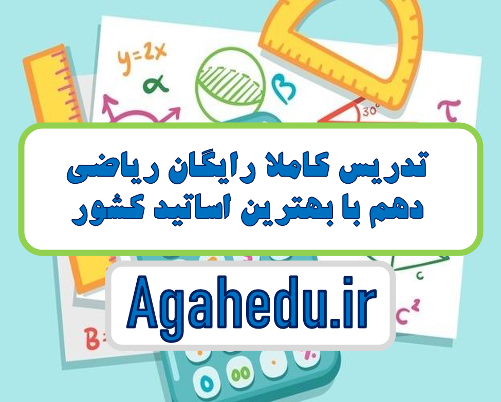 آموزش رایگان ریاضی دهم کنکور فصل 1/ فصل 2/ فصل 3/فصل 4/فصل 5/فصل6/فصل 7/ گروه آموزشی آگاه