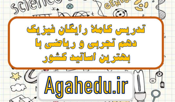 آموزش رایگان فیزیک دهم کنکور فصل 1/ فصل 2/ فصل 3/فصل 4/فصل 5 گروه آموزشی آگاه