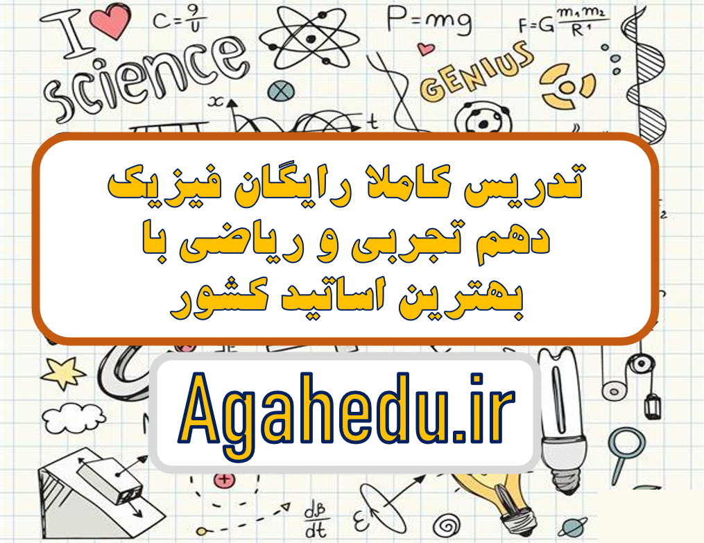 آموزش رایگان فیزیک دهم کنکور فصل 1/ فصل 2/ فصل 3/فصل 4/فصل 5 گروه آموزشی آگاه