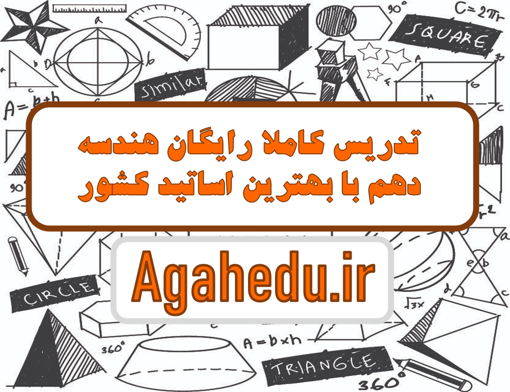آموزش رایگان هندسه دهم کنکور فصل 1/ فصل 2/ فصل 3/فصل 4 گروه آموزشی آگاه