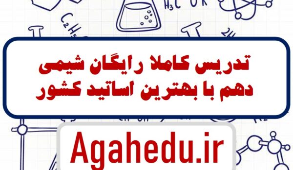 آموزش رایگان شیمی دهم کنکور فصل 1/ فصل 2/ فصل 3 گروه آموزشی آگاه