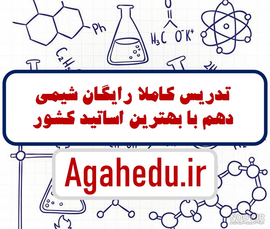 آموزش رایگان شیمی دهم کنکور فصل 1/ فصل 2/ فصل 3 گروه آموزشی آگاه